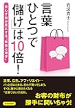 言葉ひとつで&ldquo;儲け"は10倍!