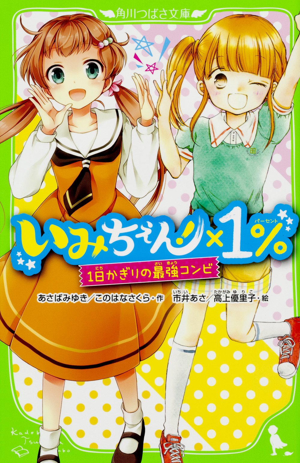 いみちぇん 1 1日かぎりの最強コンビ 角川つばさ文庫 あさば みゆき このはな さくら 市井 あさ 高上 優里子 本 通販 Amazon