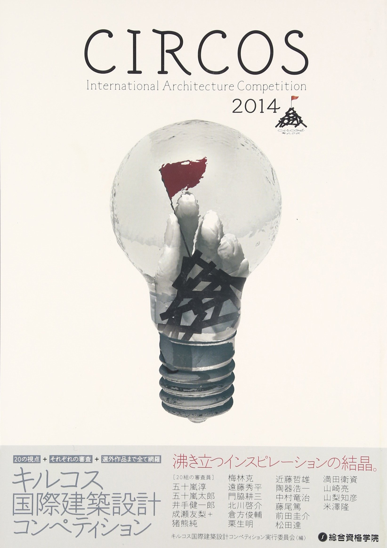 キルコス国際建築設計コンペティション14 キルコス国際建築設計コンペティション実行委員会 本 通販 Amazon キルコス国際建築設計コンペティション14 キルコス国際建築設計コンペティション実行委員会 本 通販 Amazon