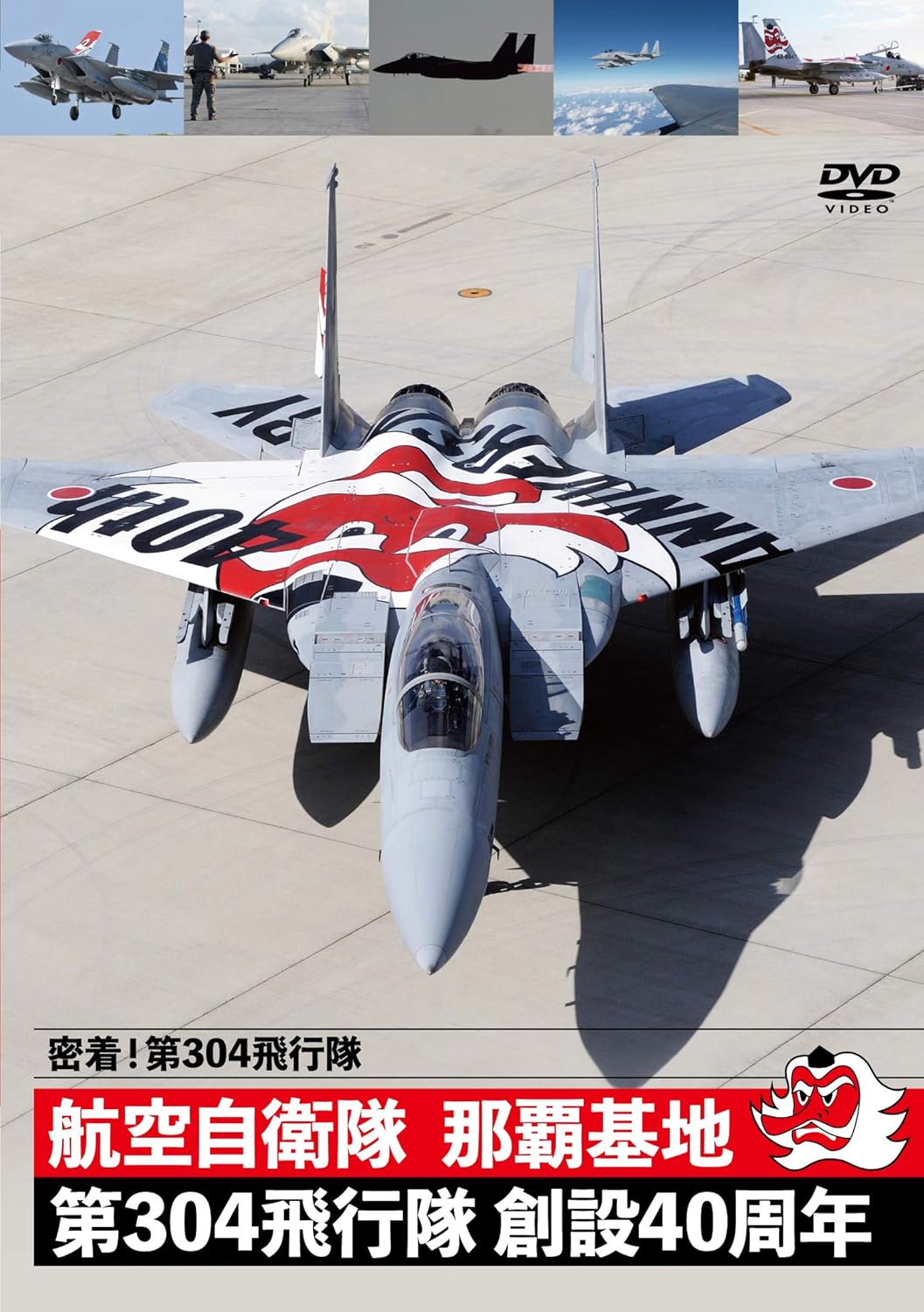 Amazon Co Jp 密着 第304飛行隊 航空自衛隊 那覇基地 第304飛行隊 創設40周年 Dvd Dvd ブルーレイ ミリタリー