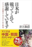 日本が戦ってくれて感謝しています アジアが賞賛する日本とあの戦争