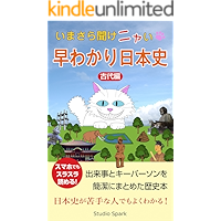 imasara kikenyai hayawakari nihonshi kodaihen (Japanese Edition) book cover