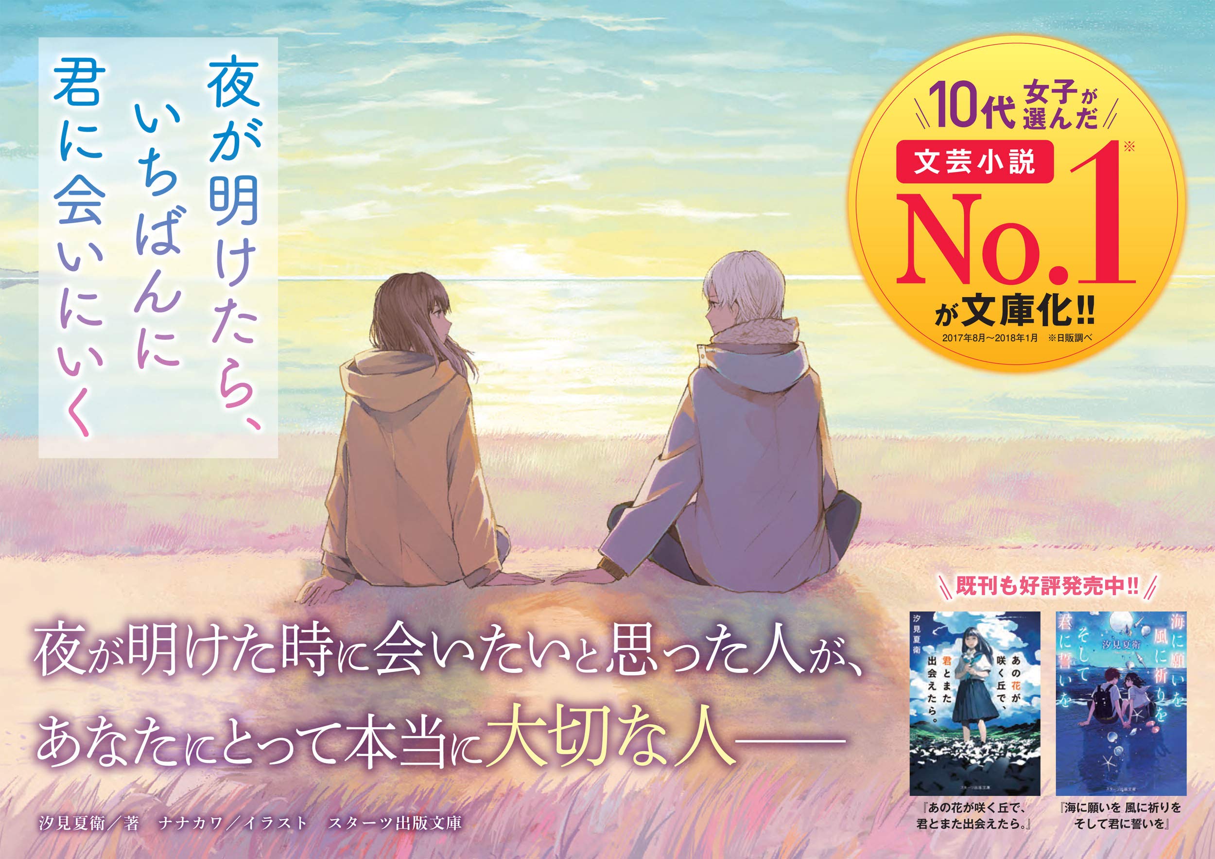 夜が明けたら いちばんに君に会いにいく スターツ出版文庫 汐見夏衛 本 通販 Amazon