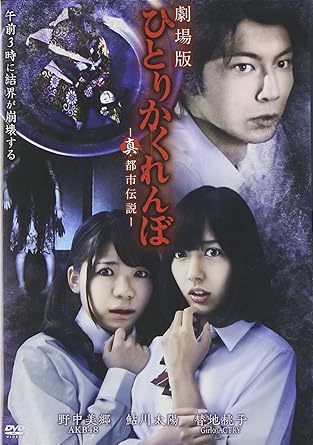 Amazon Com Japanese Movie Hitori Kakurenbo Movie Shin Toshi Densetsu Japan Dvd Lpjd 8021 Movies Tv