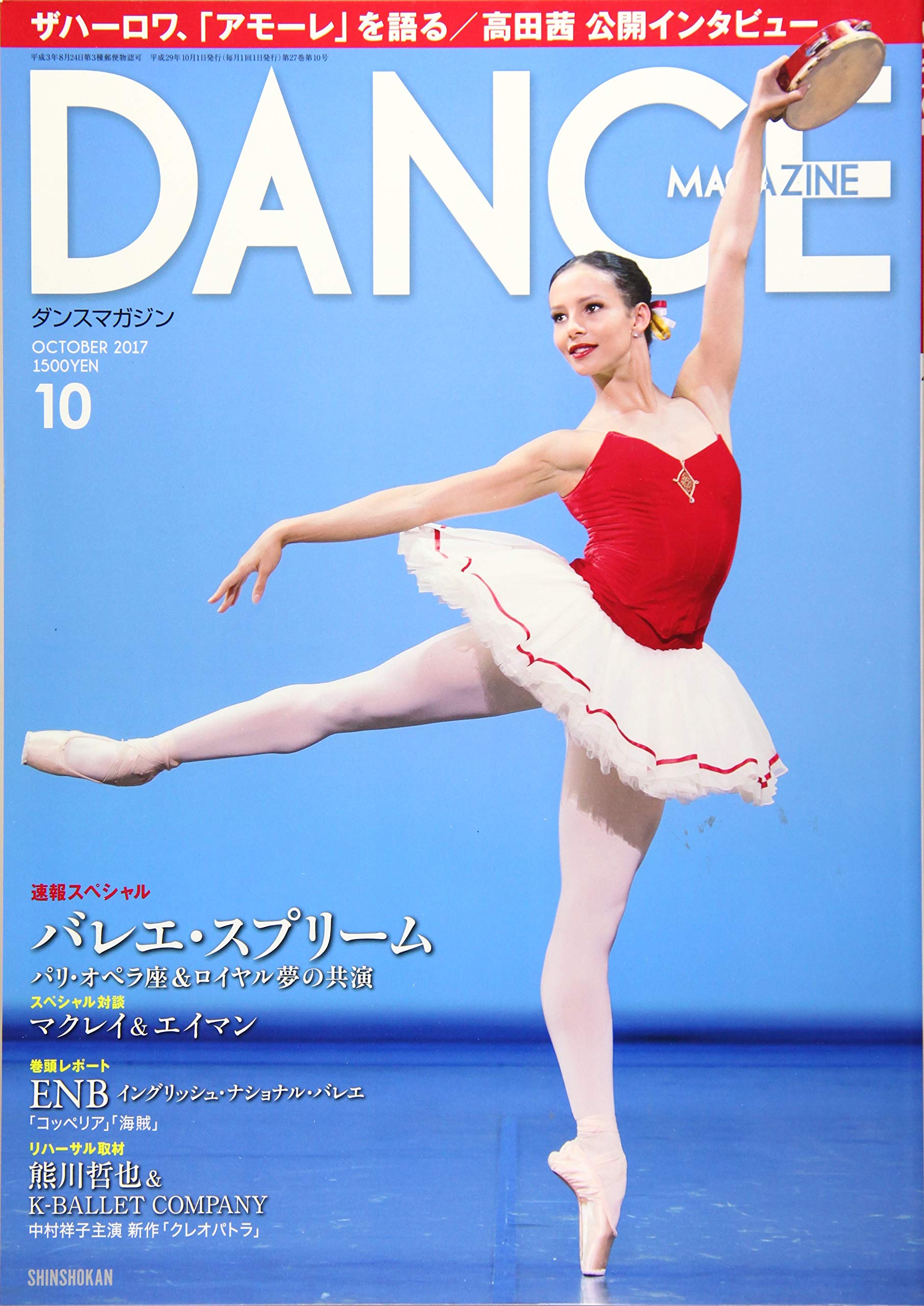 Amazon Com Dance Magazine ダンスマガジン 17年 10月号 Libros