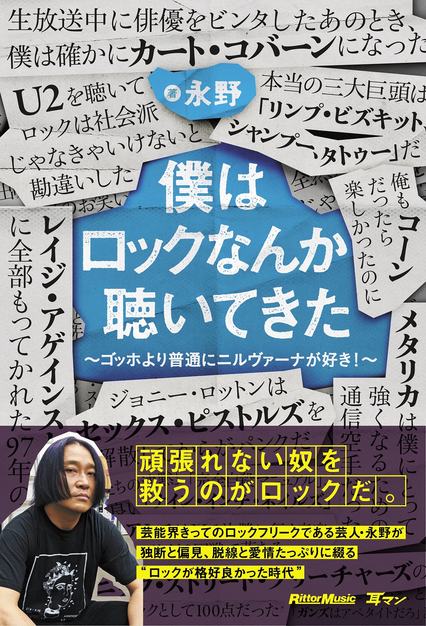 僕はロックなんか聴いてきた ゴッホより普通にニルヴァーナが好き リットーミュージック 永野 本 通販 Amazon