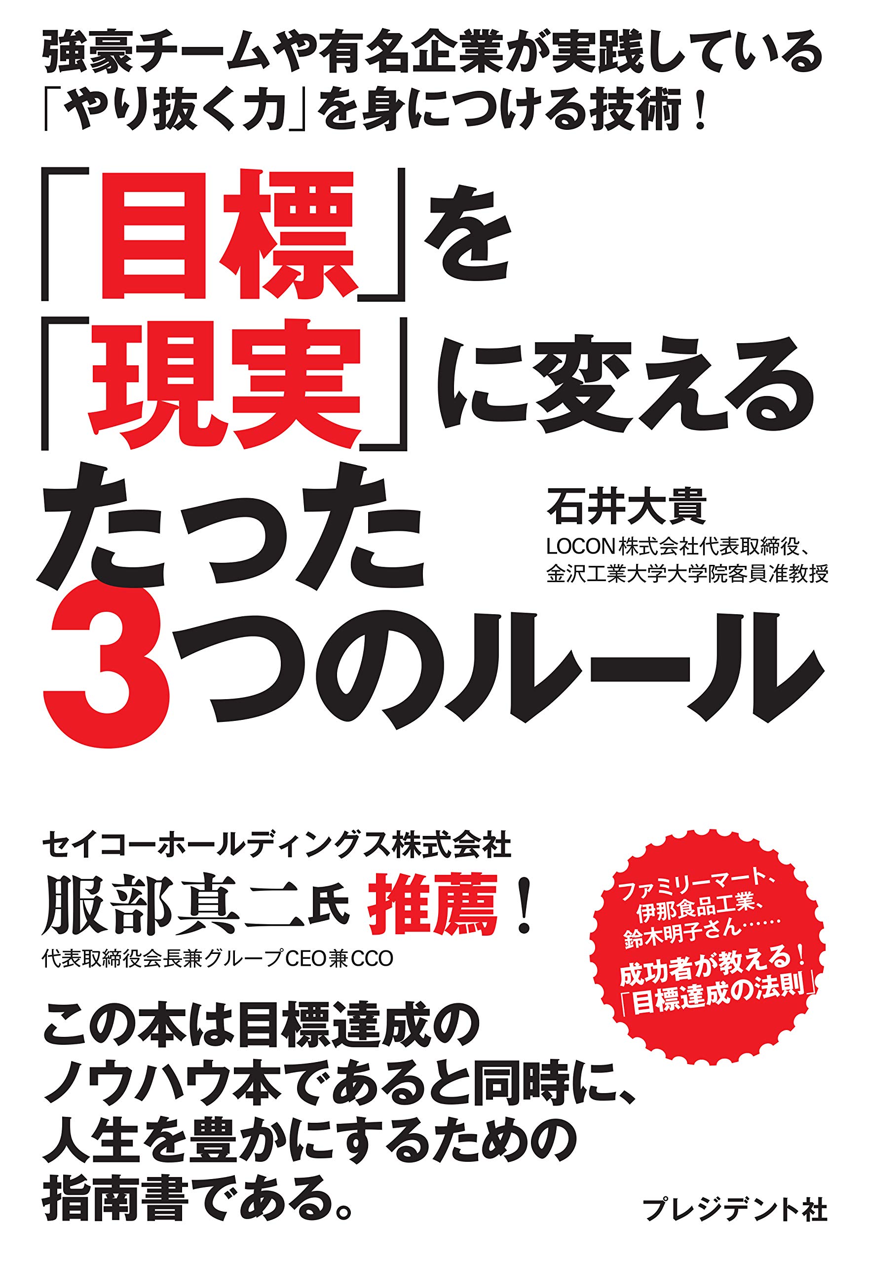目標 を 現実 に変えるたった3つのルール 石井 大貴 本 通販 Amazon
