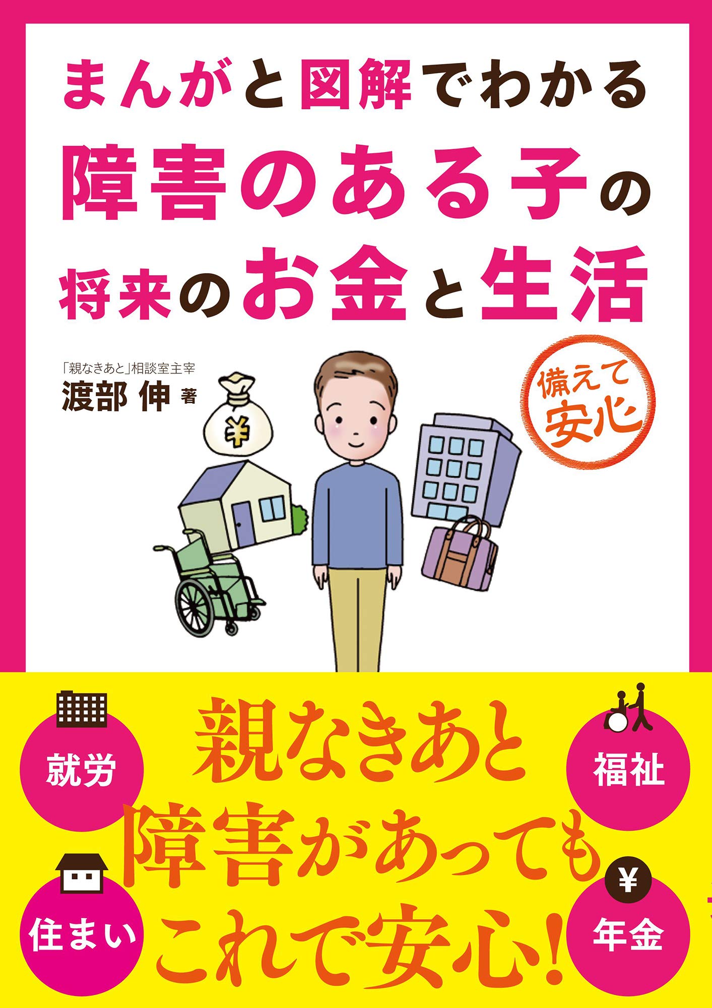 まんがと図解でわかる障害のある子の将来のお金と生活 渡部 伸 本 通販 Amazon