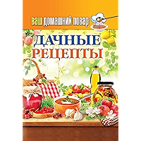 Ваш домашний повар. Дачные рецепты (Russian Edition) book cover