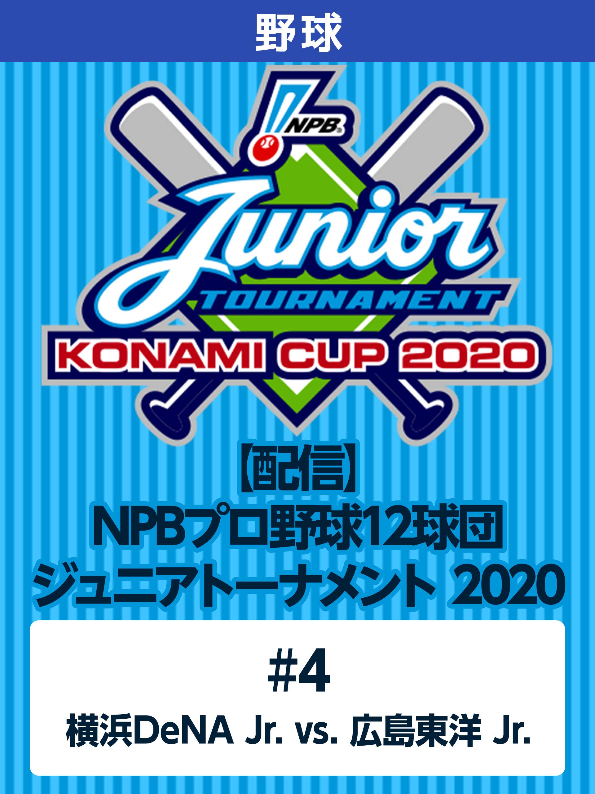 Amazon Co Jp Npbプロ野球12球団ジュニアトーナメント 4 横浜dena Jr Vs 広島東洋 Jr を観る Prime Video