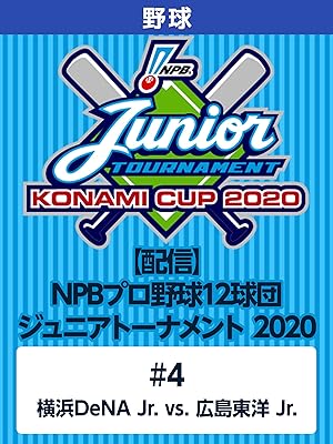 Amazon Co Jp Npbプロ野球12球団ジュニアトーナメント 4 横浜dena Jr Vs 広島東洋 Jr を観る Prime Video
