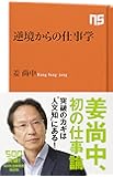 逆境からの仕事学 (NHK出版新書)