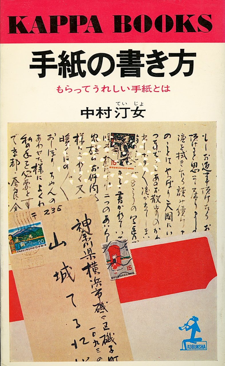 手紙の書き方 もらってうれしい手紙とは 中村汀女 本 通販 Amazon