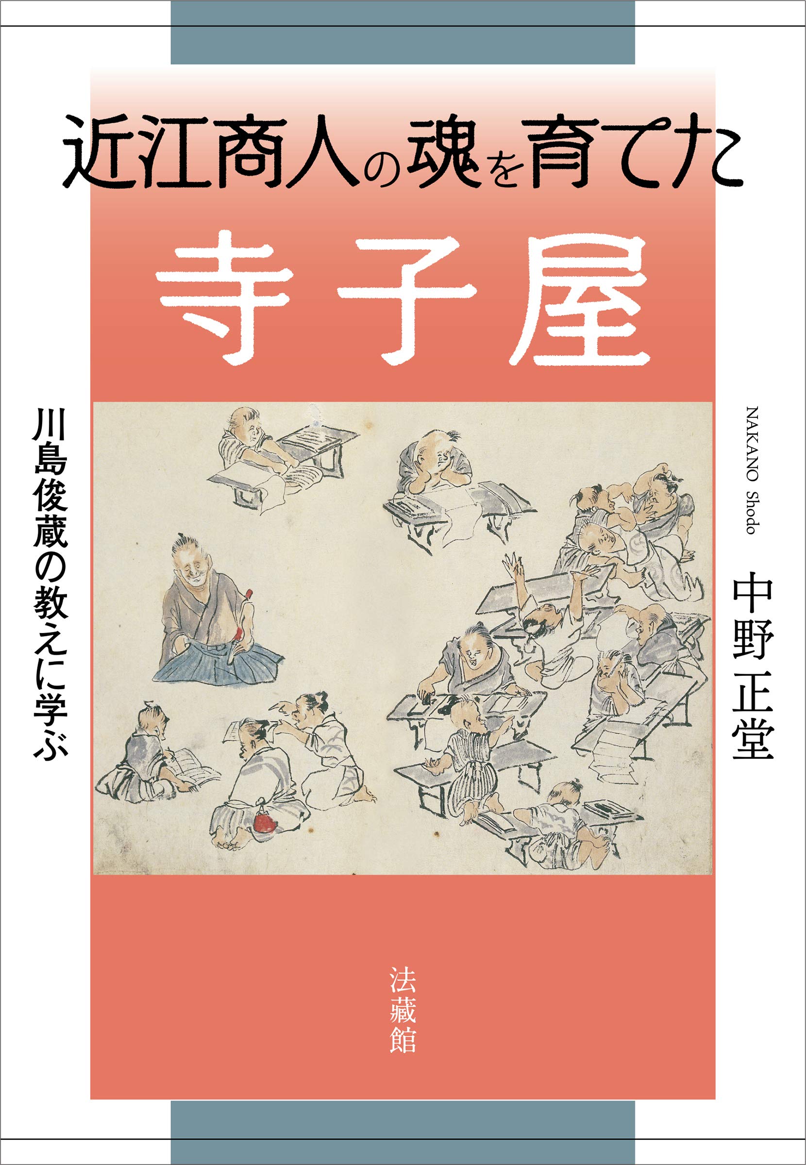 近江商人の魂を育てた寺子屋 中野正堂 本 通販 Amazon