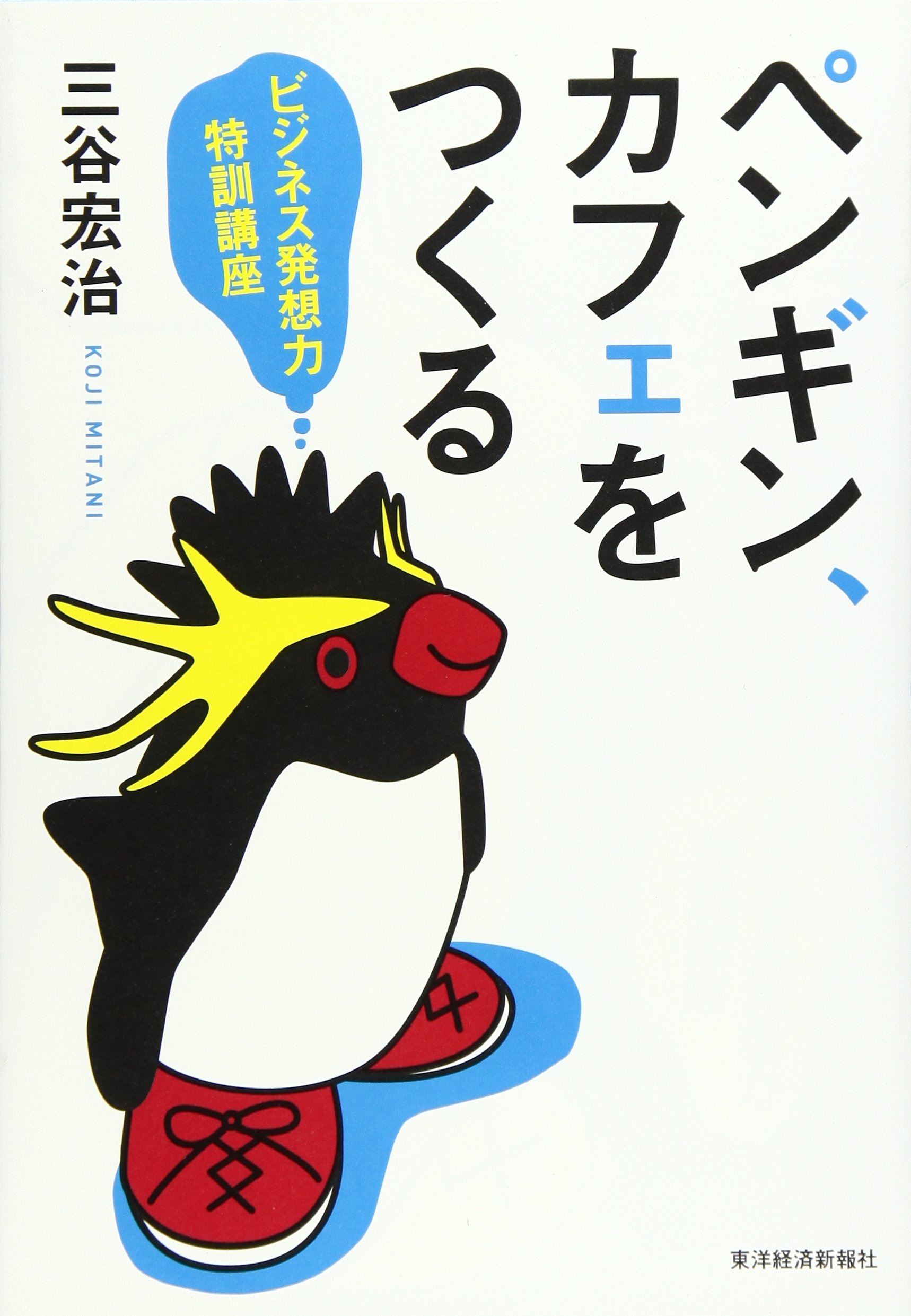ペンギン カフェをつくる 三谷宏治 本 通販 Amazon