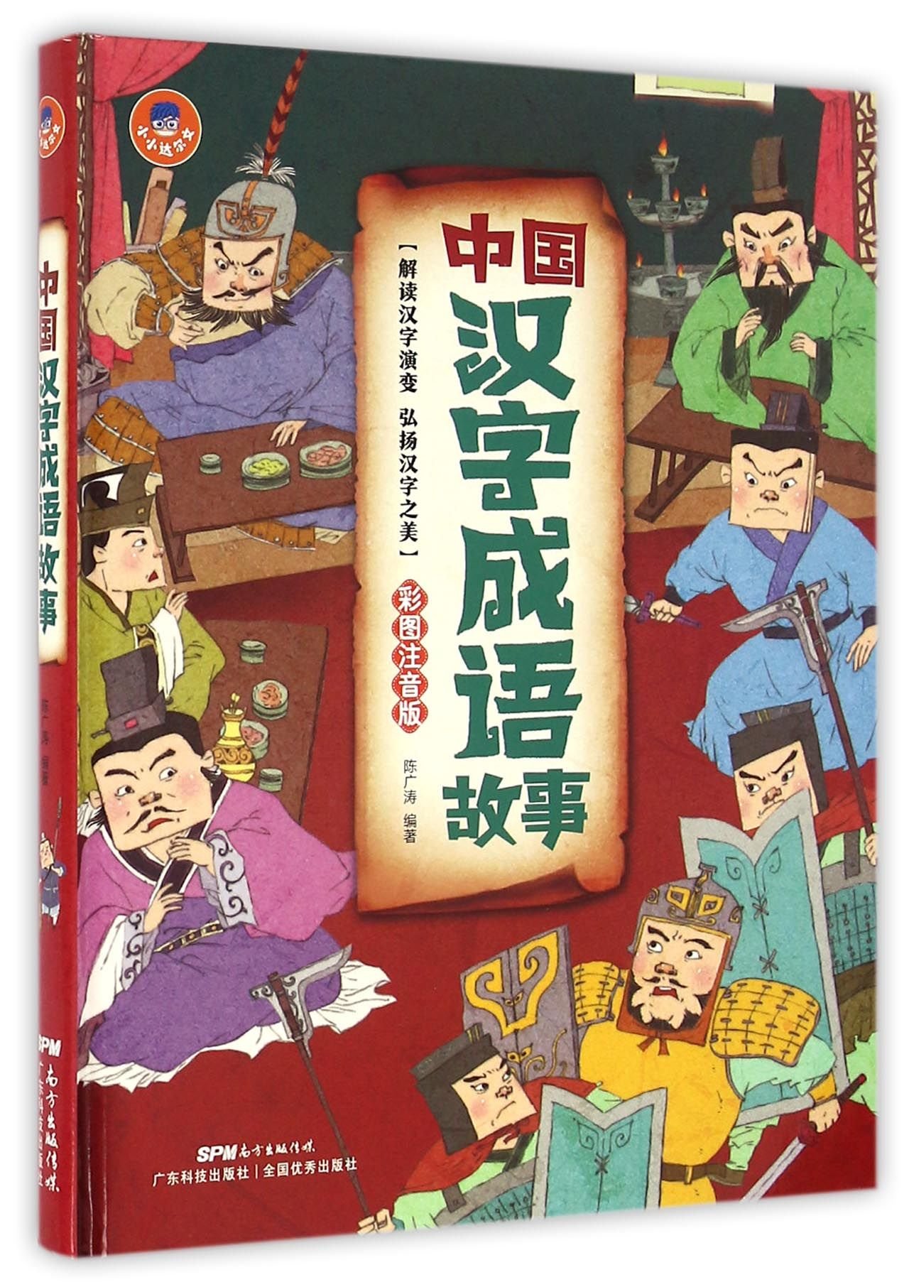 中国汉字成语故事 彩图注音版 精 陈广涛 Amazon Com Books