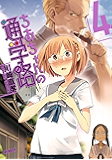 ちおちゃんの通学路 4<ちおちゃんの通学路> (コミックフラッパー)