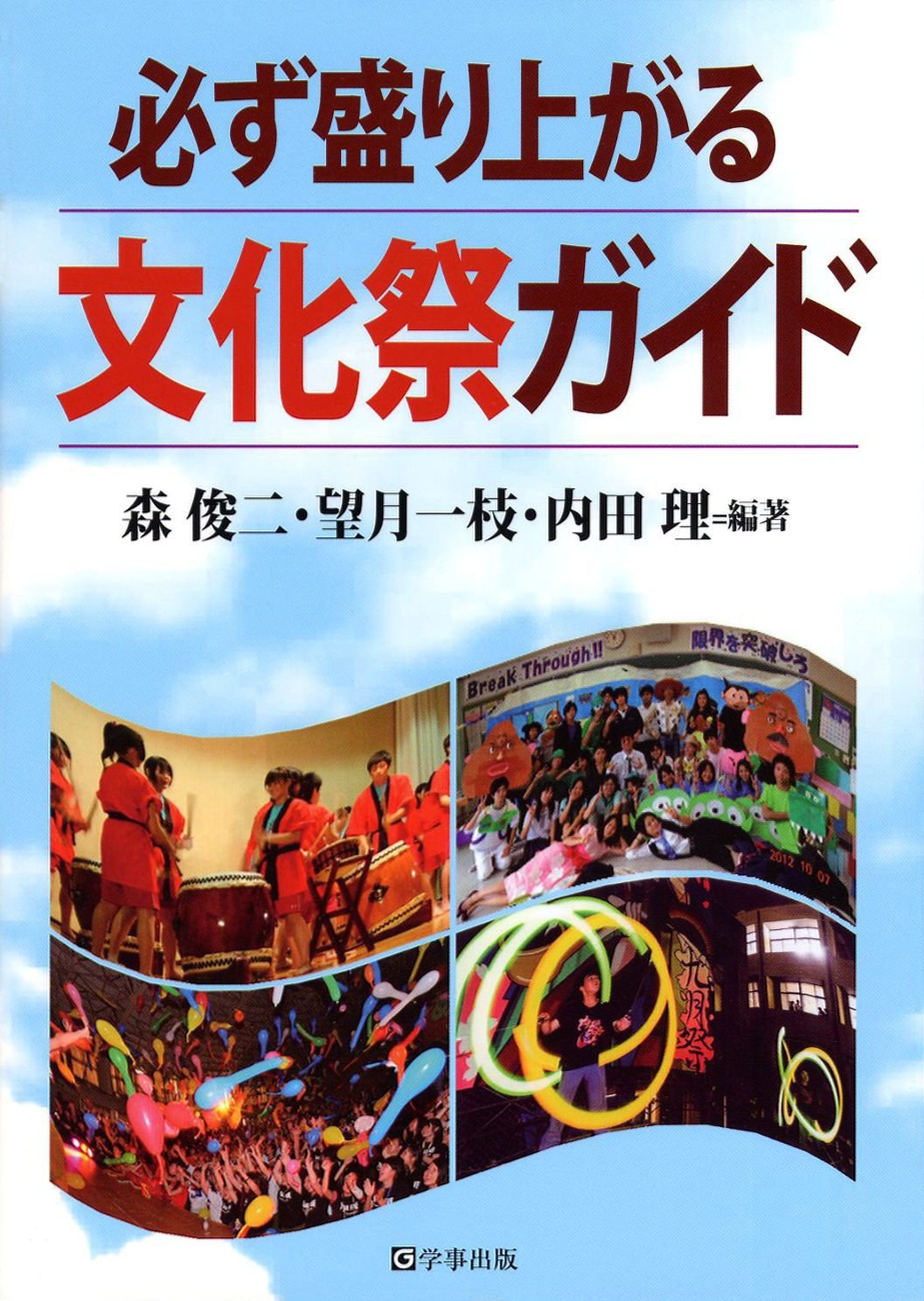 必ず盛り上がる文化祭ガイド 森 俊二 望月 一枝 内田 理 森 俊二 望月 一枝 内田 理 本 通販 Amazon