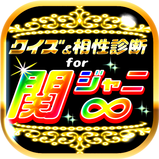 Amazon Com クイズ 相性診断for関ジャニ カンジャニエイト検定 Appstore For Android Amazon Com クイズ 相性診断for関ジャニ カンジャニエイト検定 Appstore For Android