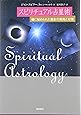 スピリチュアル占星術―魂に秘められた運命の傾向と対策