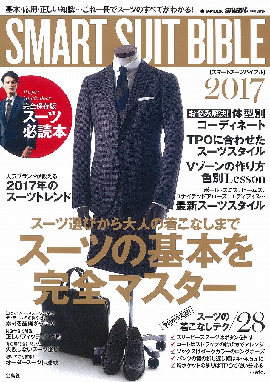 Smart特別編集 Smart Suit Bible 17 E Mook 本 通販 Amazon