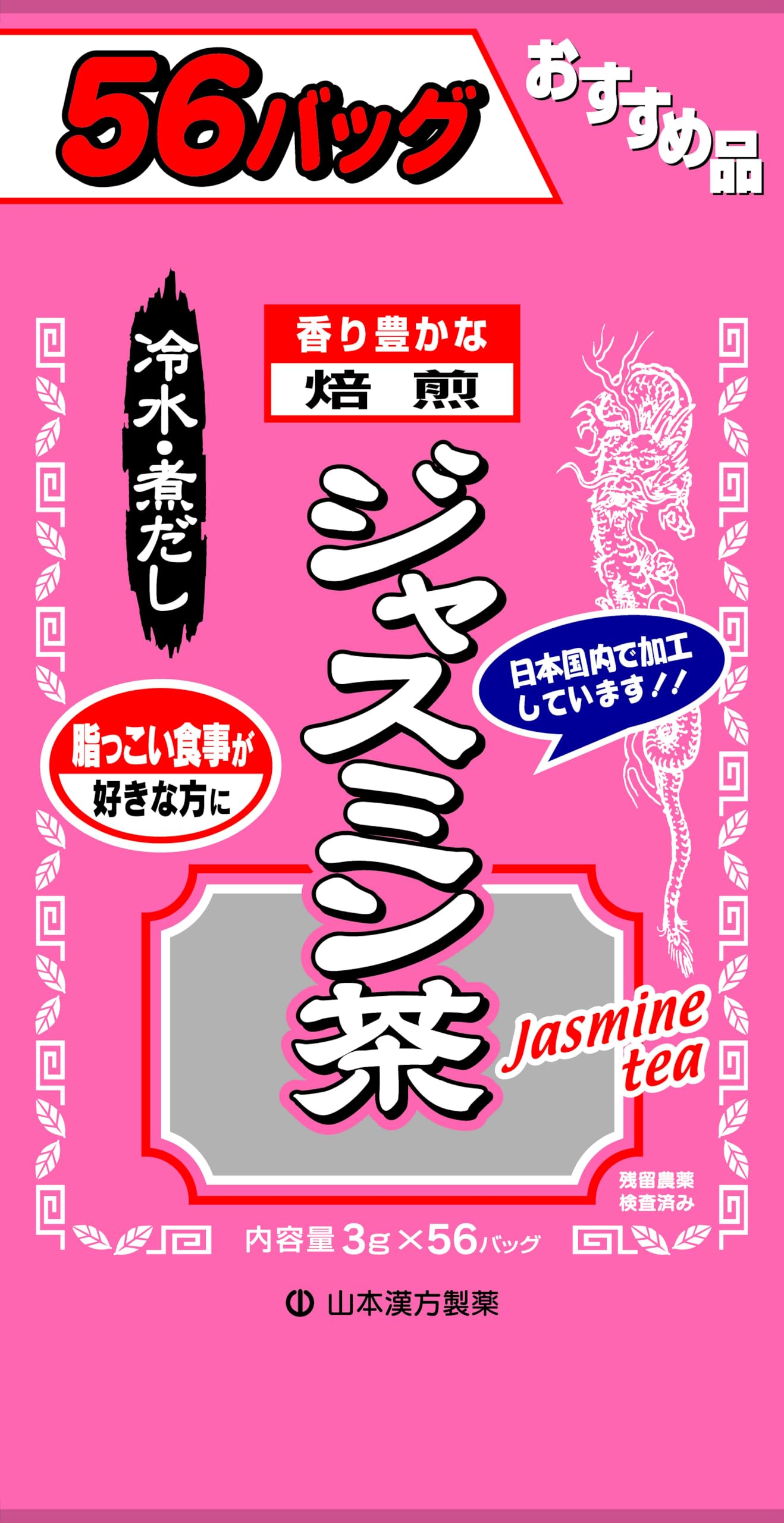 山本漢方製薬 お徳用ジャスミン茶 3gX56H商品画像