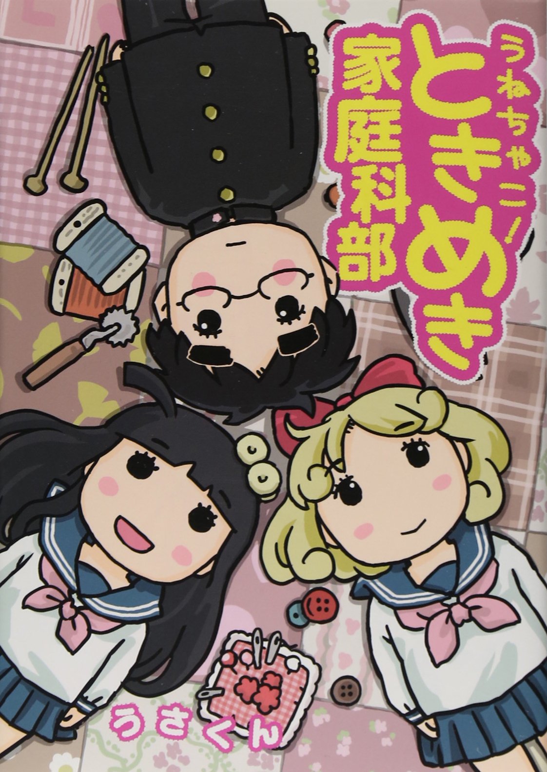 うねちゃこ ときめき家庭科部 ヤングジャンプコミックス Usakun Amazon Com Books