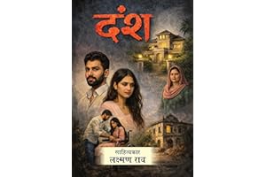 Dansh: Samajik Ghatnaon Par Aadharit Prernatmak Upanyas - novel in hindi - laxman rao books (Hindi Novels by Laxman Rao | Emo