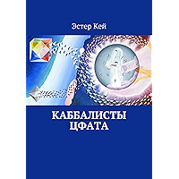 Каббалисты Цфата (Russian Edition) book cover