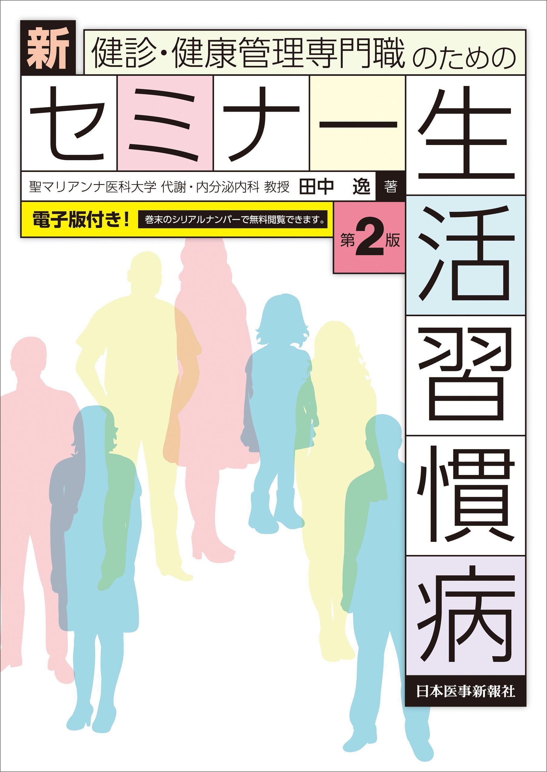 健診 健康管理専門職のための 新セミナー生活習慣病 第2版 電子版付 田中 逸 本 通販 Amazon