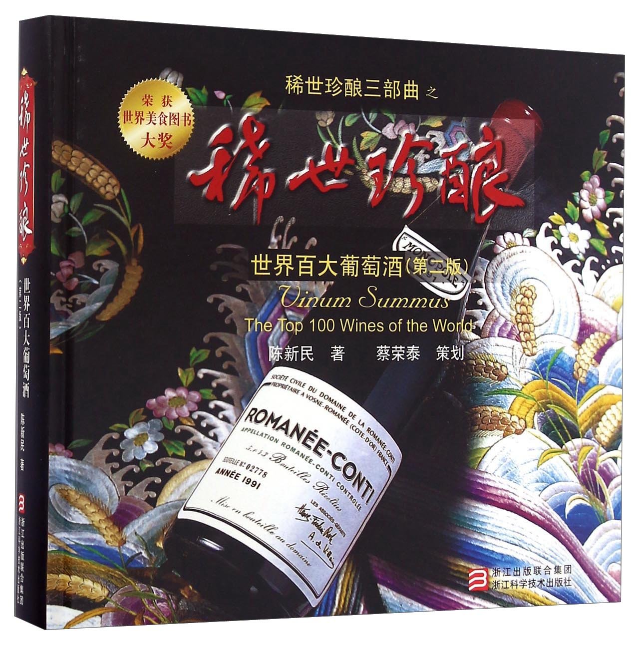 稀世珍酿三部曲 世界百大葡萄酒 第2版 Amazon Co Uk 陈新民 Books