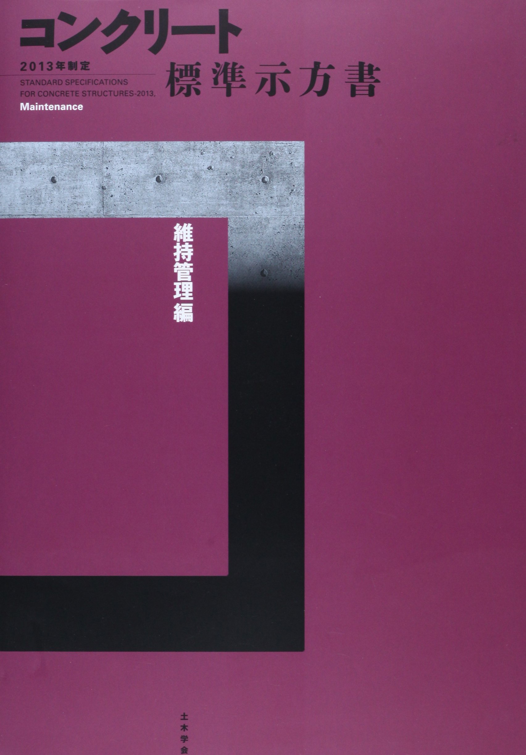 コンクリート標準示方書 維持管理編 13年制定 土木学会コンリート委員会コンクリート標準示方書改訂小委員会 本 通販 Amazon