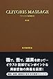 クリトリス愛撫教本 第2版