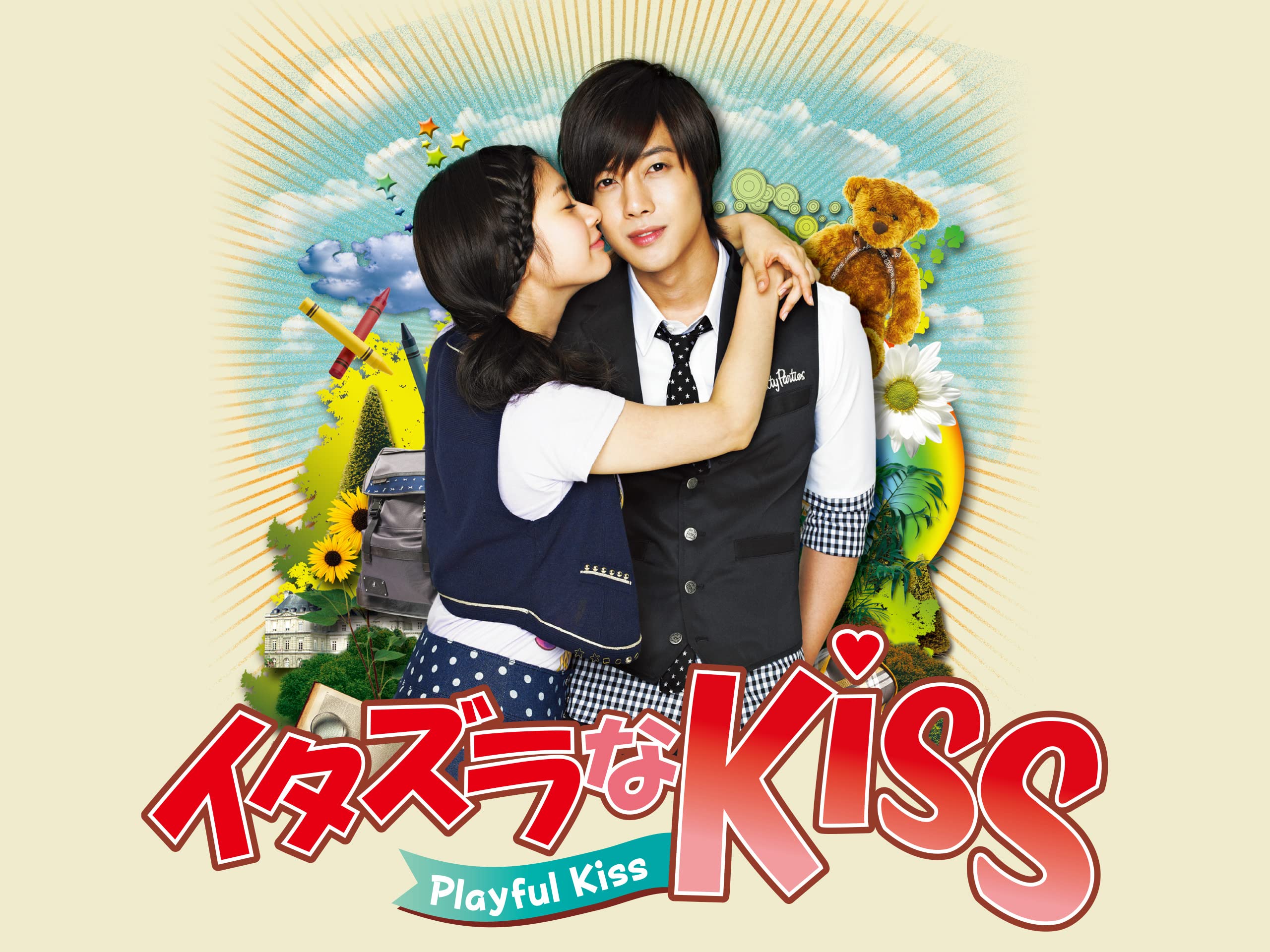 Amazon Co Jp イタズラなkiss Playful Kiss 字幕版 を観る Prime Video Amazon Co Jp イタズラなkiss Playful Kiss 字幕版 を観る Prime Video