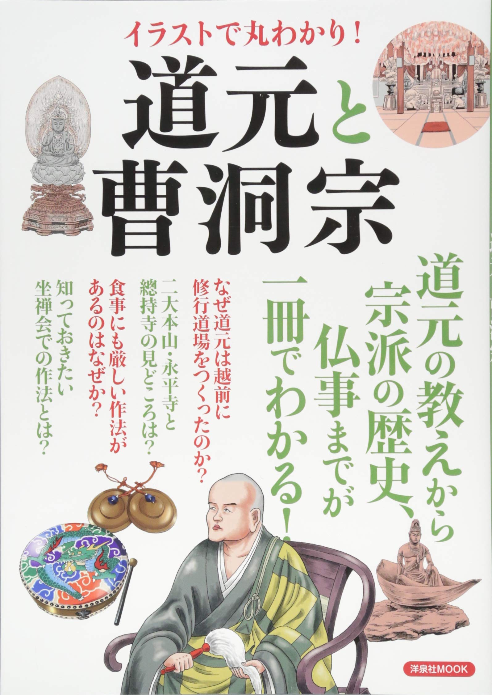 イラストで丸わかり 道元と曹洞宗 洋泉社mook 本 通販 Amazon