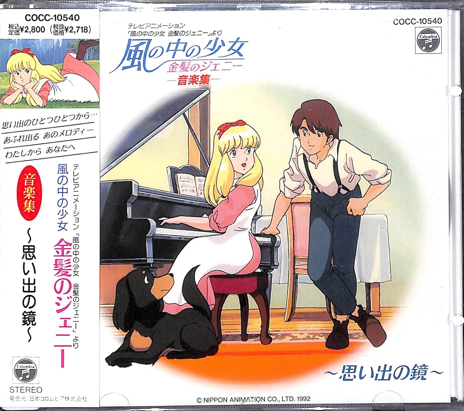 風の中の少女 金髪のジェニー音楽集 思い出の鏡 Amazon Com Music