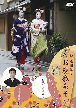 Amazon Co Jp 桂米團治と京都お座敷あそび さんざいしまひょ 三 知識いろいろ篇 Dvd Dvd ブルーレイ 桂米團治 市園 市うめ 市菊 市さよ もみ鶴 君香 美代治