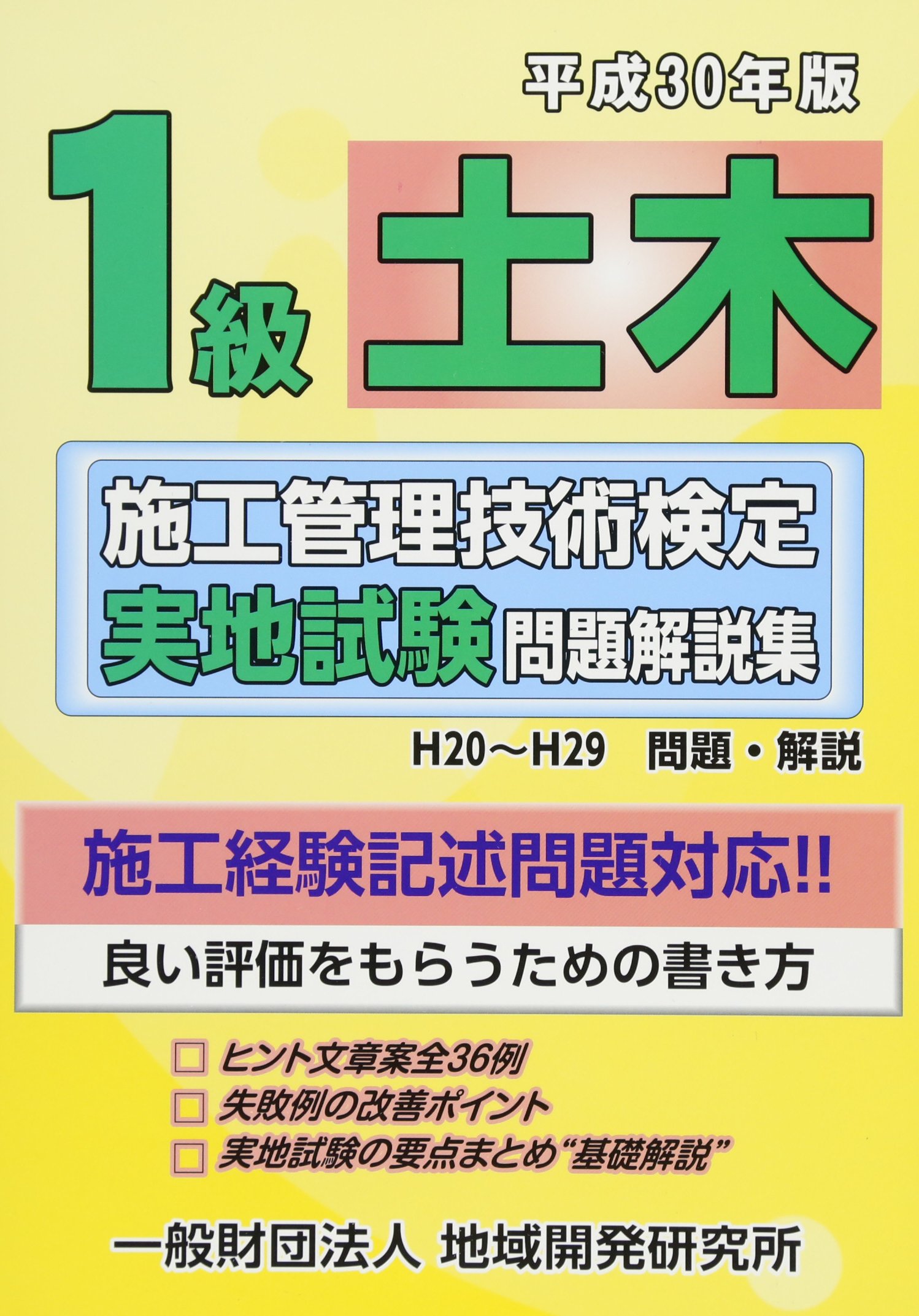 1級土木施工管理技術検定実地試験問題解説集 平成30年版 地域開発研究所 本 通販 Amazon