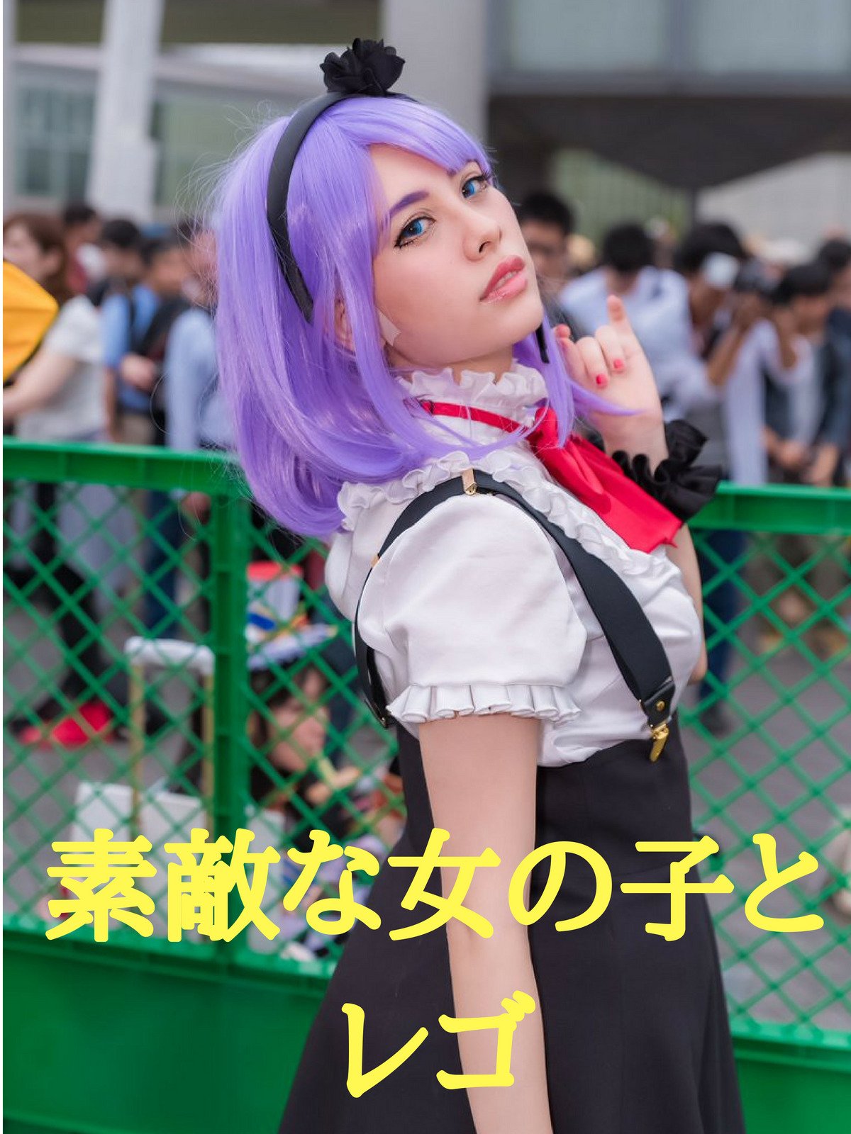 Amazon Co Jp ビデオクリップ 素敵な女の子とレゴを観る Prime Video