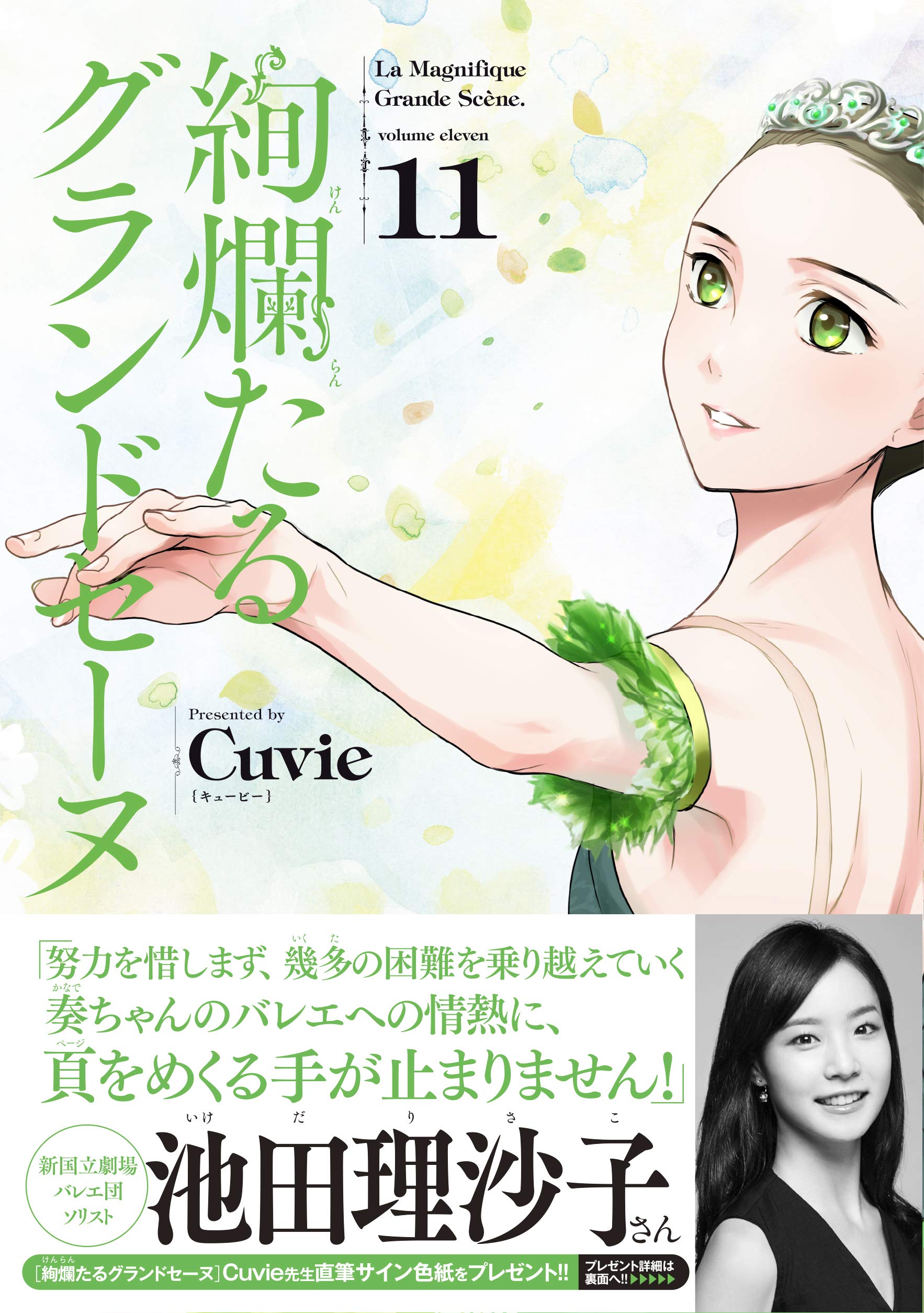 絢爛たるグランドセーヌ 11 チャンピオンredコミックス Cuvie キュービー 村山久美子 本 通販 Amazon