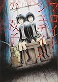 フロイトシュテインの双子 (ヤングジャンプコミックス)