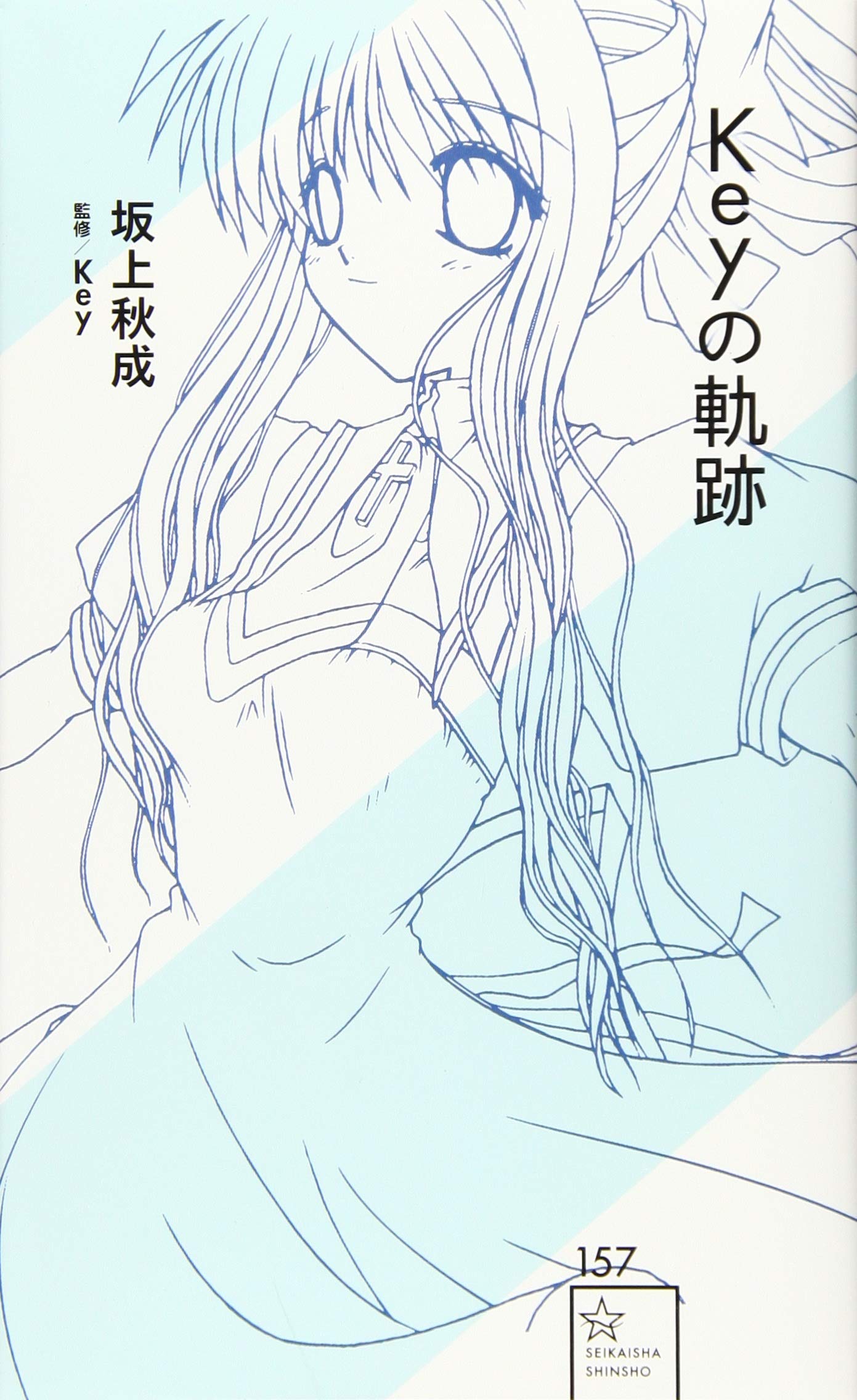 Keyの軌跡 星海社新書 坂上 秋成 Key 本 通販 Amazon