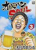 オバハンSOUL 3 (ニチブンコミックス)