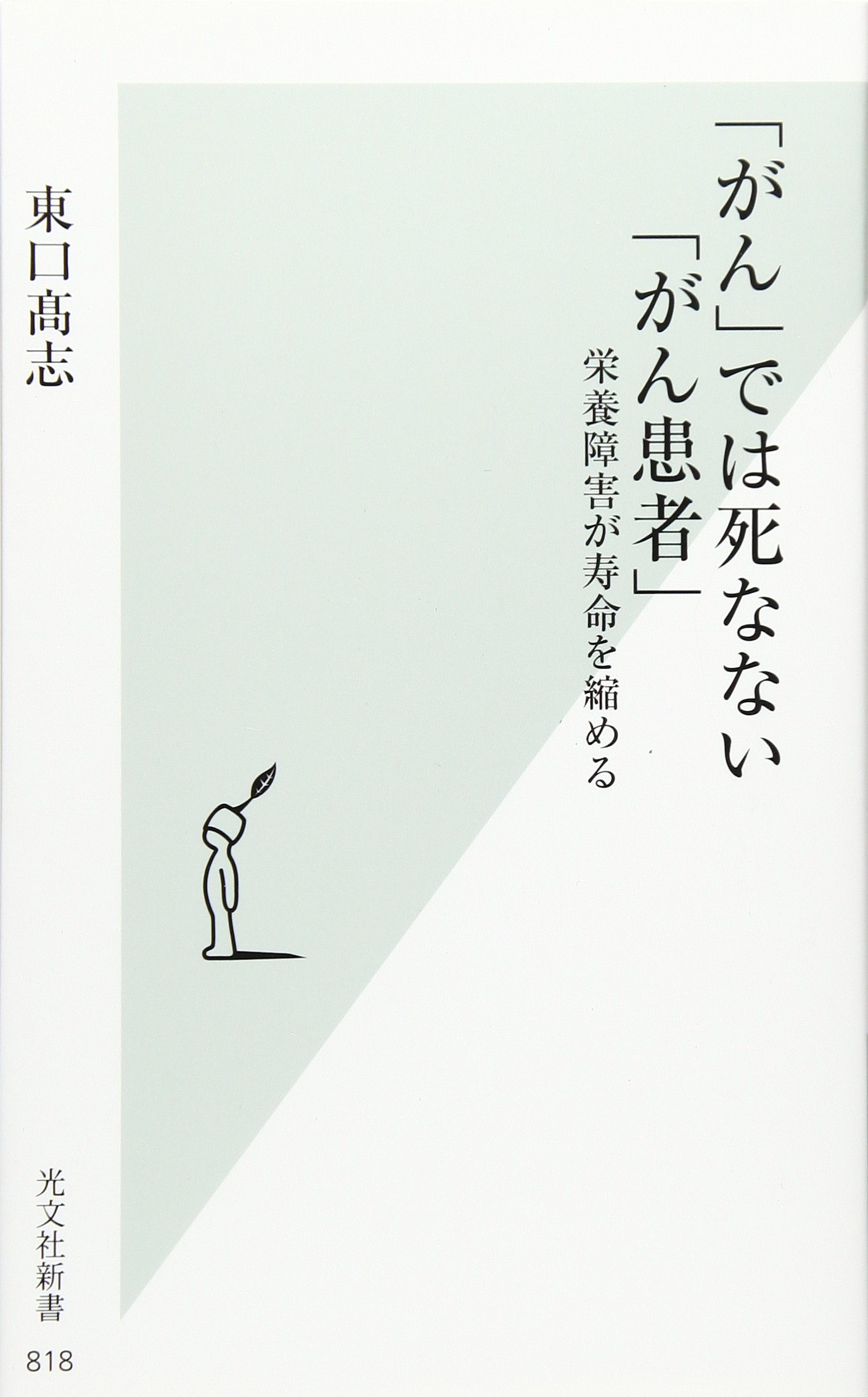 がん では死なない がん患者 栄養障害が寿命を縮める 光文社新書 東口 高志 本 通販 Amazon
