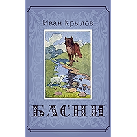 Басни (Иллюстрированное издание): Волк и журавль; Ворона и лисица; Квартет; Лебедь, щука и рак; Лисица и Виноград… book cover