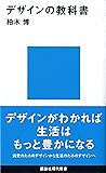 デザインの教科書 (講談社現代新書)