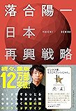日本再興戦略 (NewsPicks Book)