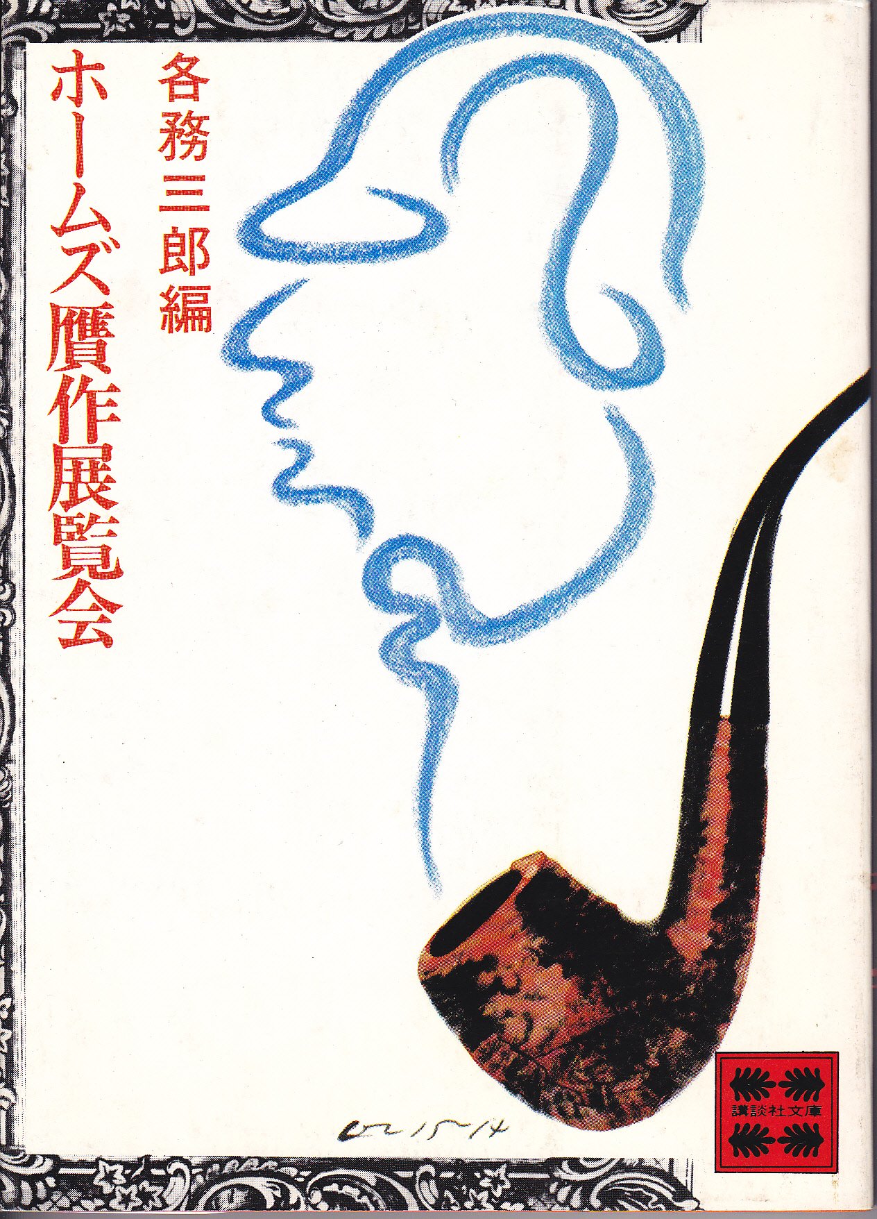 ホームズ贋作展覧会 1980年 講談社文庫 各務 三郎 本 通販 Amazon