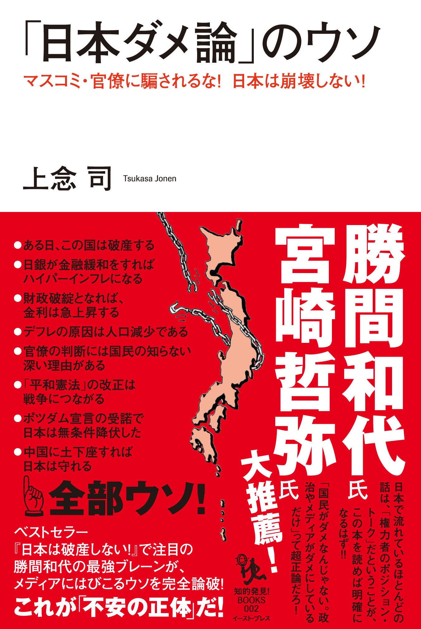 日本ダメ論 のウソ マスコミ 官僚にダマされるな 日本は崩壊しない 知的発見 Books 上念 司 本 通販 Amazon