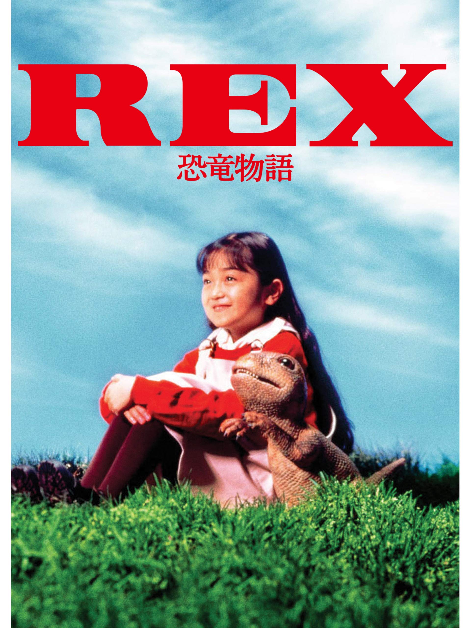 Amazon Co Jp Rex 恐竜物語を観る Prime Video